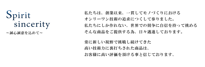 Spirit sincerity@`Sӂ߂ā`